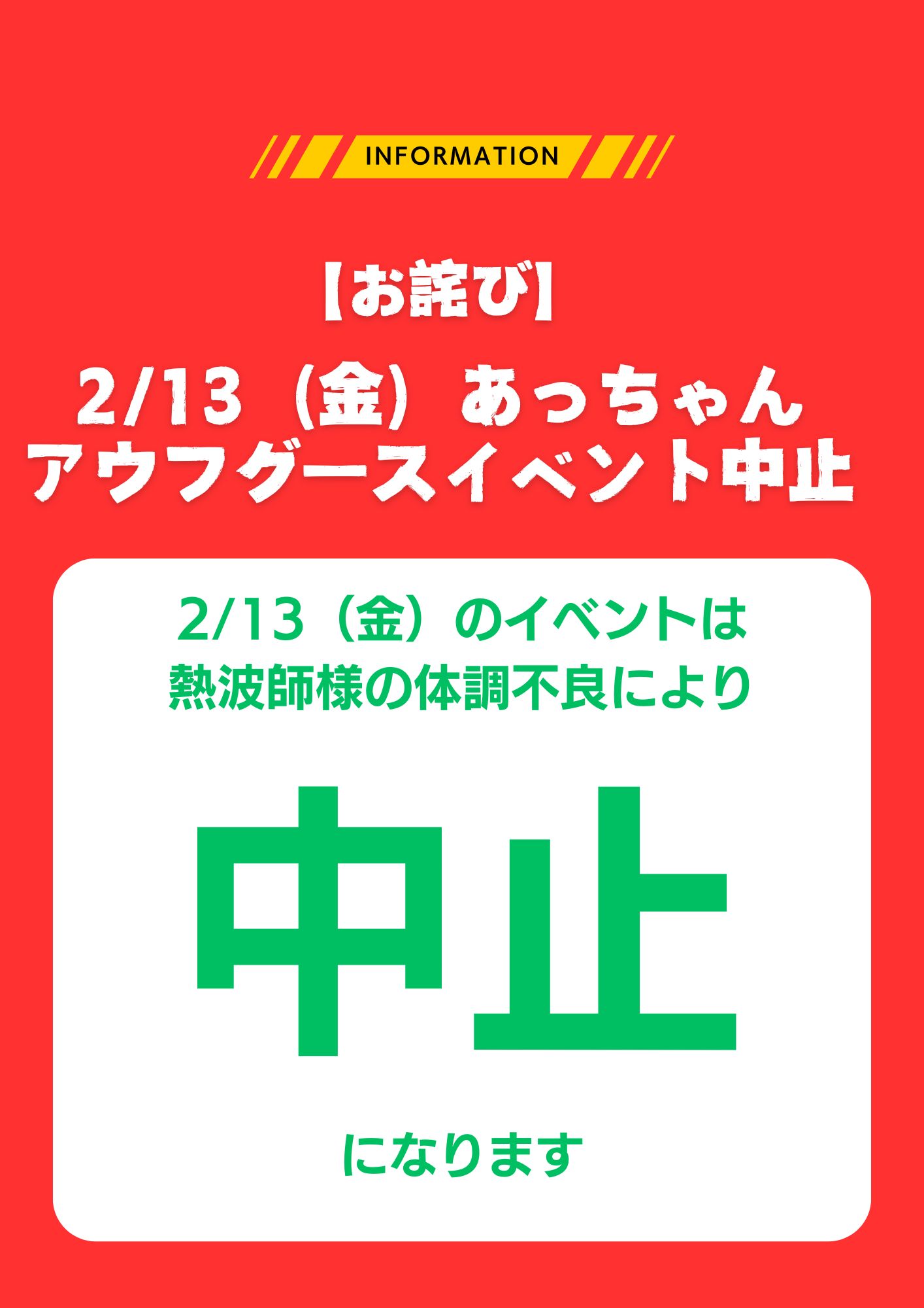 2/13（金）あっちゃんアウフグースイベント中止
